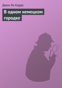 В одном немецком городке - ле Карре Джон (читать книги онлайн без регистрации txt) 📗