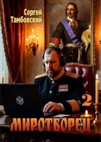 Миротворец 2 (СИ) - Тамбовский Сергей (читаем книги онлайн бесплатно .txt, .fb2) 📗