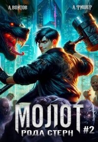 Молот рода Стерн 2 (СИ) - Войтов Антон (читать книги регистрация txt, fb2) 📗