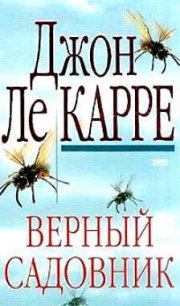 Верный садовник - ле Карре Джон (читать книги онлайн полностью без сокращений TXT) 📗