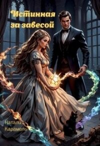 Истинная за Завесой (СИ) - Карамель Натали (читаем книги онлайн бесплатно .TXT, .FB2) 📗