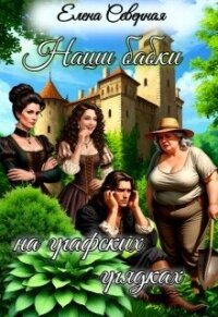 Наши бабки на графских грядках (СИ) - Северная Елена (книги регистрация онлайн бесплатно TXT, FB2) 📗