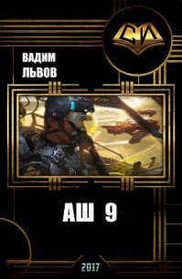 Аш 9 (СИ) - Львов Вадим "Клещ" (читать книги онлайн без .TXT, .FB2) 📗