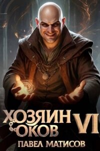 Хозяин оков VI (СИ) - Матисов Павел (лучшие книги без регистрации .TXT, .FB2) 📗