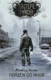 Пойдем со мной - Малфи Рональд (книги регистрация онлайн .TXT, .FB2) 📗