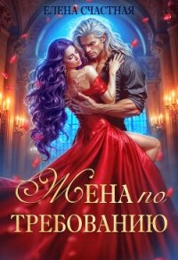 Жена по требованию, или Мы так (не) договаривались! - Счастная Елена (онлайн книга без .txt, .fb2) 📗