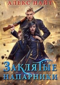 Заклятые напарники. Алхимия любви и ненависти - Найт Алекс (читать бесплатно полные книги txt, fb2) 📗