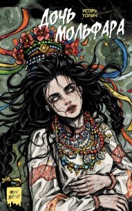 Дочь мольфара - Толич Игорь (книги читать бесплатно без регистрации .TXT, .FB2) 📗