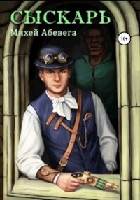 Коронный дознатчик. Сыскарь - Абевега Михей (читать книгу онлайн бесплатно полностью без регистрации TXT, FB2) 📗