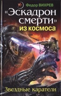 «Эскадрон смерти» из космоса. Звездные каратели - Вихрев Федор (книги TXT, FB2) 📗