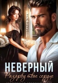 Неверный. Разорву твое сердце - Хол Иден (книга бесплатный формат txt, fb2) 📗