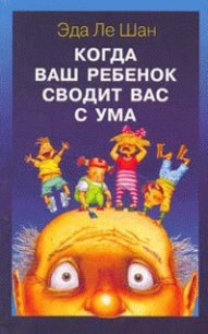 Когда ваш ребенок сводит вас с ума - Ле Шан Эда (мир бесплатных книг TXT) 📗