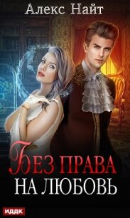 Без права на любовь - Найт Алекс (книги бесплатно без .TXT, .FB2) 📗