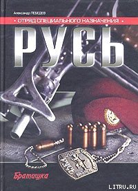 Отряд специального назначения «Русь» - Лебедев Александр (книги бесплатно TXT) 📗