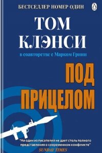 Под прицелом - Клэнси Том (читаем книги онлайн бесплатно полностью без сокращений .TXT, .FB2) 📗