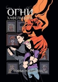 Огни Хафельберга - Ролдугина Софья Валерьевна (читать книги онлайн бесплатно полностью .txt, .fb2) 📗