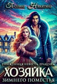 Униженная невеста дракона или Хозяйка зимнего поместья (СИ) - Никитина Полина (книги хорошем качестве бесплатно без регистрации txt, fb2) 📗