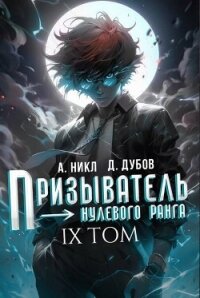 Призыватель нулевого ранга. Том 9 (СИ) - Дубов Дмитрий (лучшие книги читать онлайн .txt, .fb2) 📗