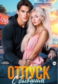 Отпуск с бывшим - Белова Дарья (бесплатная регистрация книга txt, fb2) 📗