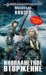 Инопланетное вторжение: Республика Куршская коса - Князев Милослав (читать книги полные TXT, FB2) 📗