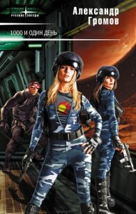 Тысяча и один день - Громов Александр Николаевич (прочитать книгу .TXT, .FB2) 📗