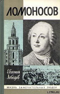 Ломоносов - Лебедев Евгений Николаевич (читать книги без сокращений .TXT) 📗