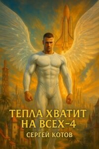 Тепла хватит на всех 4 (СИ) - Котов Сергей (читать книгу онлайн бесплатно без .txt, .fb2) 📗