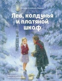 Лев, колдунья и платяной шкаф - Льюис Клайв Стейплз (читать книги онлайн бесплатно регистрация .TXT, .FB2) 📗