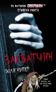 Калейдоскоп ужасов: Захватчик - Купер Элли (читать хорошую книгу полностью .txt, .fb2) 📗