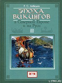 Эпоха викингов в Северной Европе - Лебедев Глеб Сергеевич (читать онлайн полную книгу txt) 📗