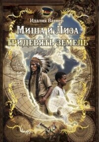 Миша и Лиза за тридевять земель - Вагнер Идалия (книги онлайн полные версии .txt, .fb2) 📗