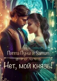 Нет, мой князь! - Питкевич (Samum) Александра (смотреть онлайн бесплатно книга TXT, FB2) 📗