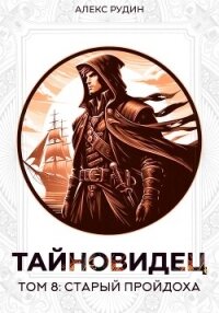 Тайновидец. Том 8: Старый пройдоха - Рудин Алекс (серия книг TXT, FB2) 📗