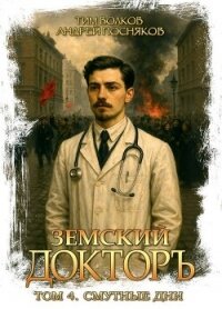 Смутные дни (СИ) - Волков Тим (онлайн книга без txt, fb2) 📗