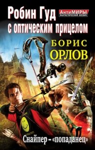 Робин Гуд с оптическим прицелом. Дилогия - Орлов Борис Львович (читать книги онлайн полностью .TXT, .FB2) 📗