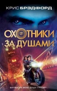 Охотники за душами (СИ) - Брэдфорд Крис (читаем полную версию книг бесплатно TXT, FB2) 📗