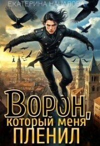 Ворон, который меня пленил (СИ) - Началова Екатерина (бесплатные версии книг txt, fb2) 📗
