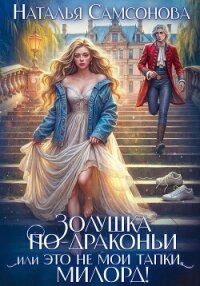 Золушка по-драконьи, или Это не мои тапки, милорд! - Самсонова Наталья (книги онлайн читать бесплатно TXT, FB2) 📗
