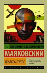 Во весь голос - Маяковский Владимир Владимирович (читаем книги бесплатно txt, fb2) 📗