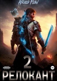 #RealRPG. Релокант 2. Вестник - Мельник (Ascold Flow) Андрей (читать книги онлайн полностью TXT, FB2) 📗