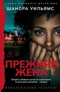 Прежняя жена - Уильямс Шанора (версия книг .TXT, .FB2) 📗