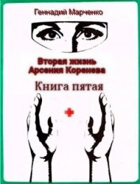 Вторая жизнь Арсения Коренева. Книга пятая (СИ) - Марченко Геннадий Борисович (серии книг читать онлайн бесплатно полностью .txt, .fb2) 📗