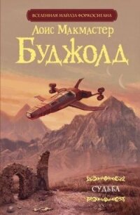Судьба - Буджолд Лоис Макмастер (полная версия книги .TXT, .FB2) 📗