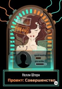 Проект: Совершенство - Штерн Нелли (читать книги регистрация .txt, .fb2) 📗