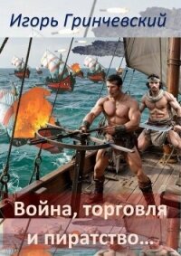 Профессия – превращатели! (СИ) - Гринчевский Игорь Леонидович (читать книгу онлайн бесплатно без TXT, FB2) 📗