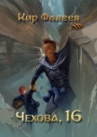 Чехова, 16 (СИ) - Фадеев Кир (читать книги регистрация txt, fb2) 📗