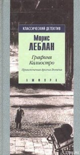 Графиня Калиостро - Леблан Морис (читать книгу онлайн бесплатно без .TXT) 📗