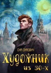 Художник из 50х (СИ) - Симович Сим (книги онлайн полностью TXT, FB2) 📗