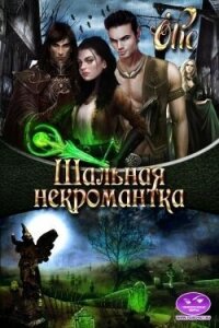 Шальная некромантка (СИ) - Олие Ольга (библиотека электронных книг txt, fb2) 📗