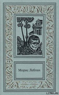 Хрустальная пробка - Леблан Морис (читать книги txt) 📗